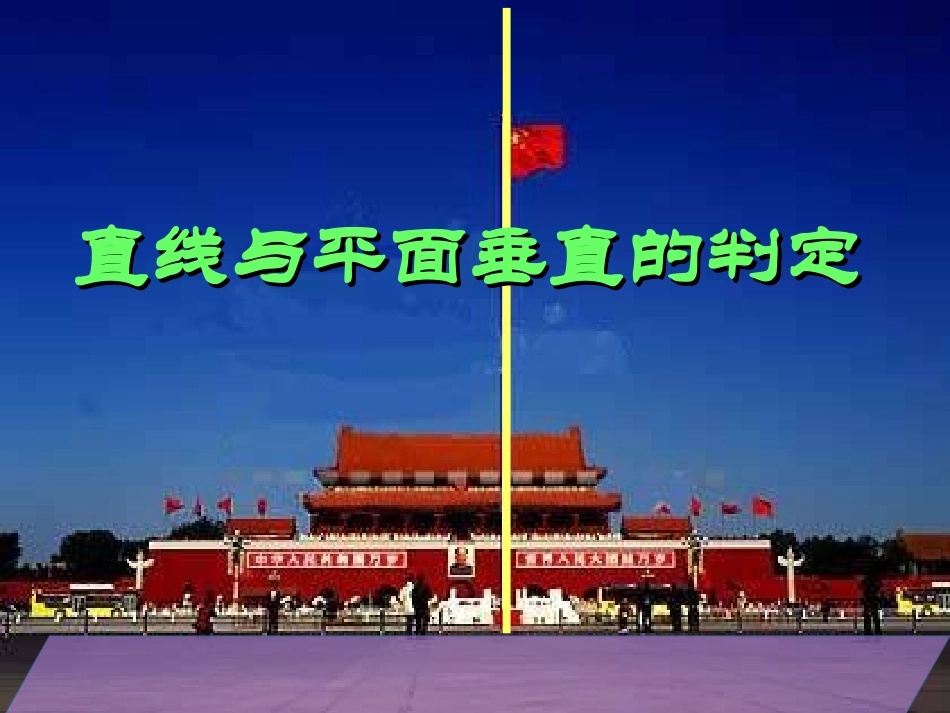 直线与平面垂直判定修改_第1页