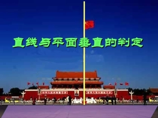 直线与平面垂直判定修改
