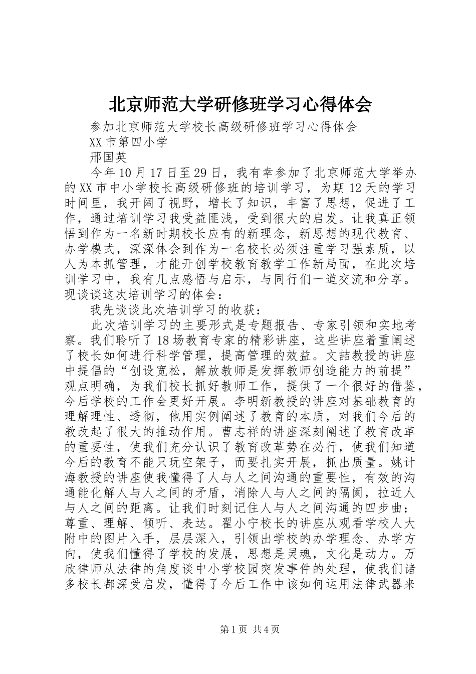 北京师范大学研修班学习心得体会_第1页