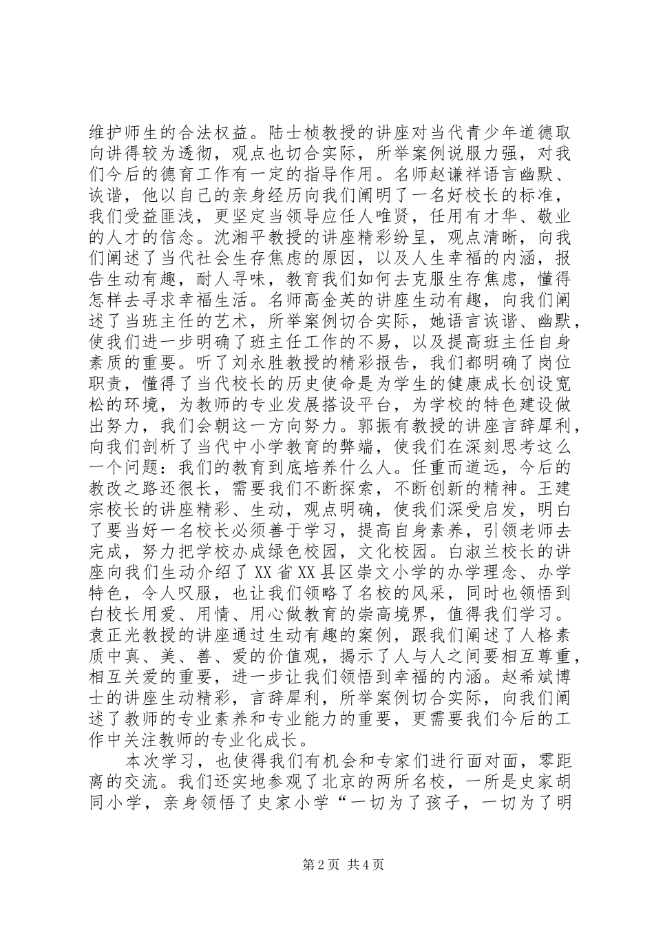 北京师范大学研修班学习心得体会_第2页