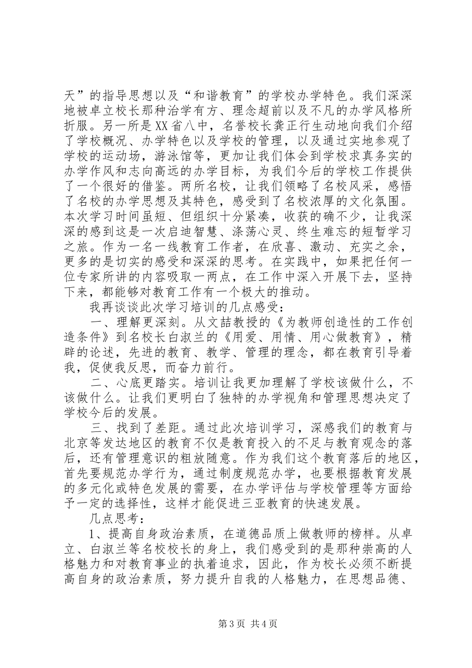 北京师范大学研修班学习心得体会_第3页