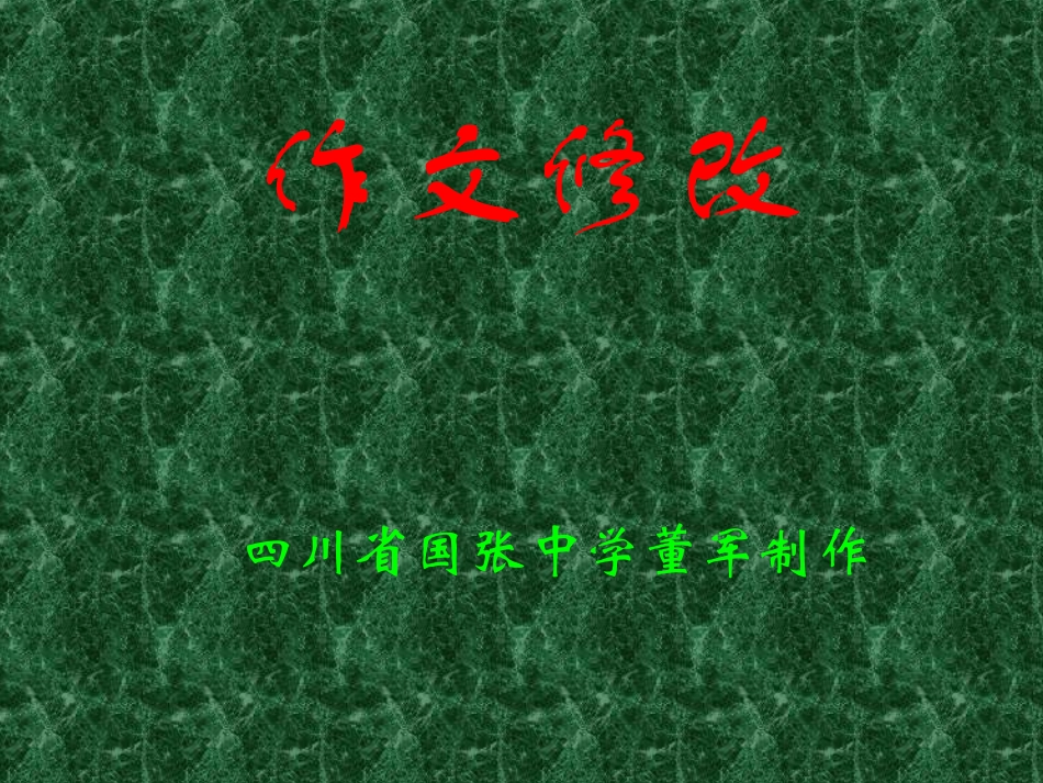 六年级《修改作文》课件_第1页