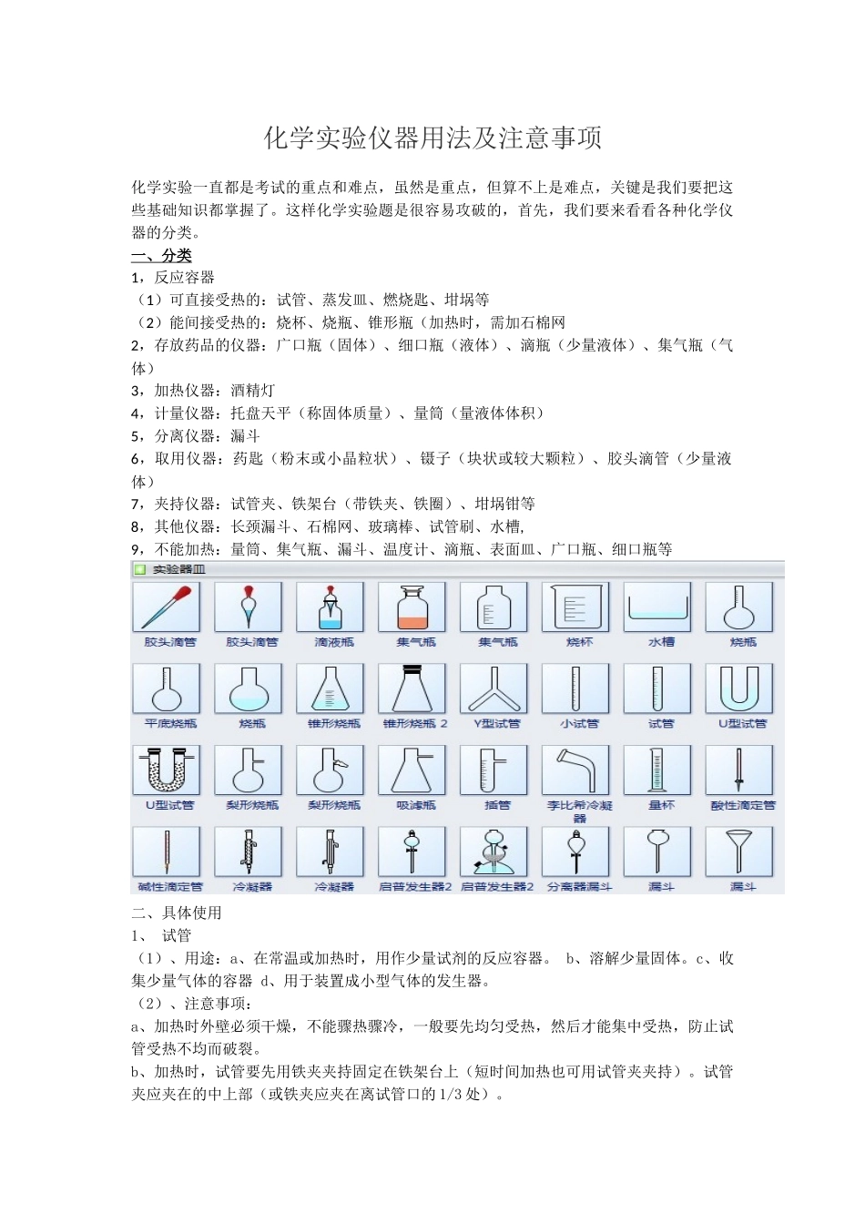 化学实验仪器用法及注意事项_第1页