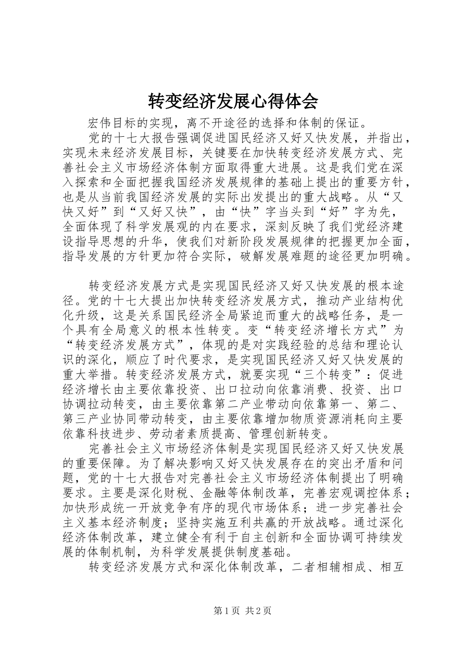 转变经济发展心得体会_第1页