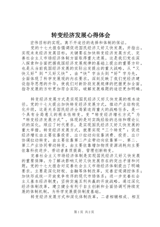 转变经济发展心得体会