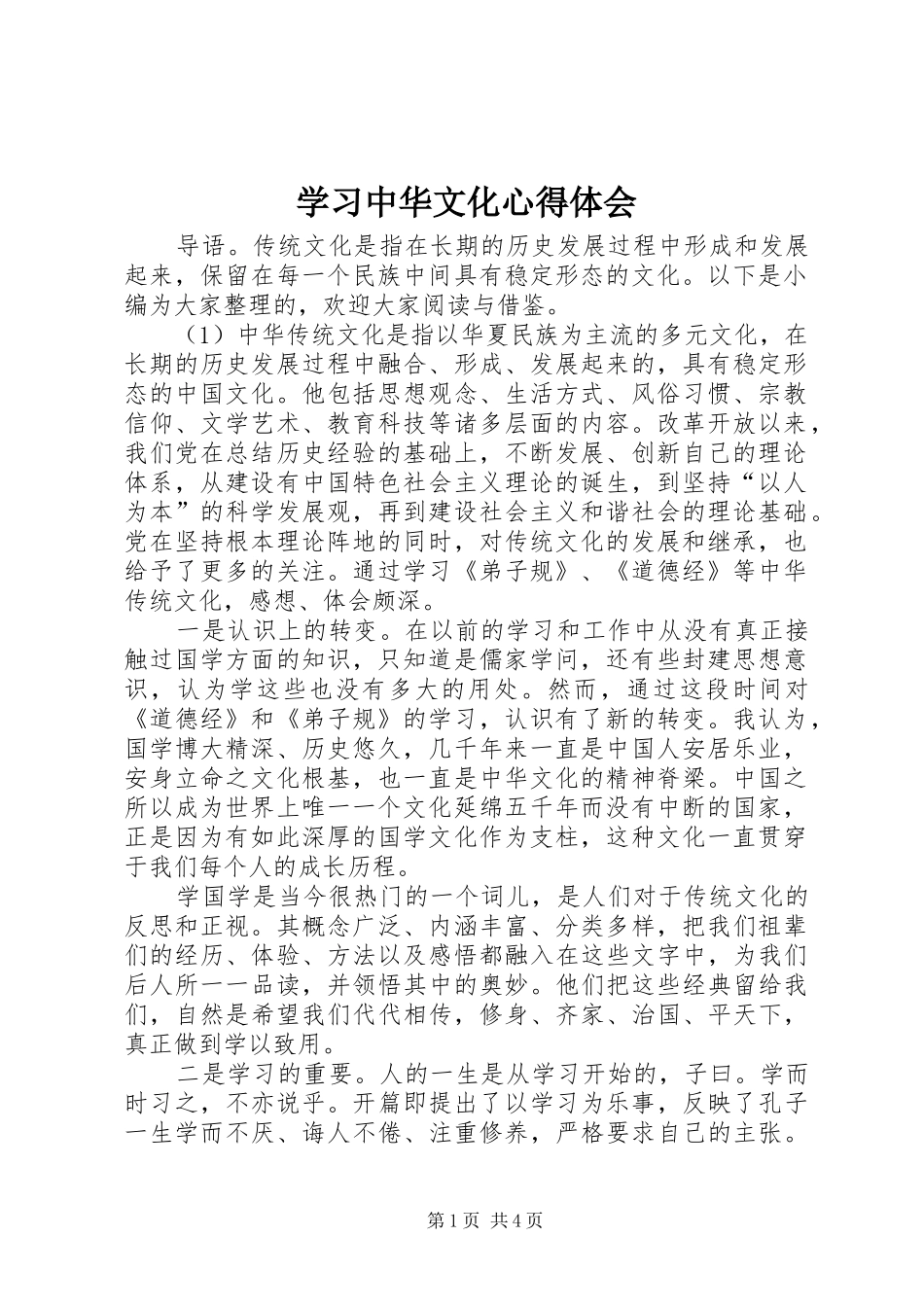 学习中华文化心得体会_第1页