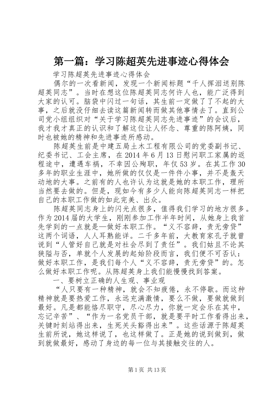 第一篇：学习陈超英先进事迹心得体会_第1页