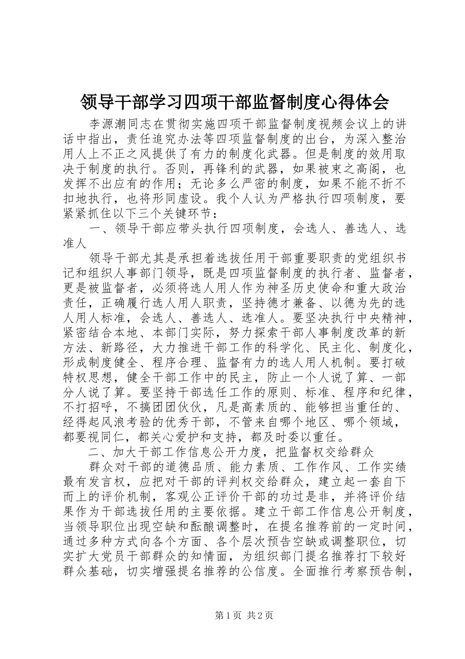 领导干部学习四项干部监督制度心得体会_第1页