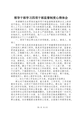 领导干部学习四项干部监督制度心得体会
