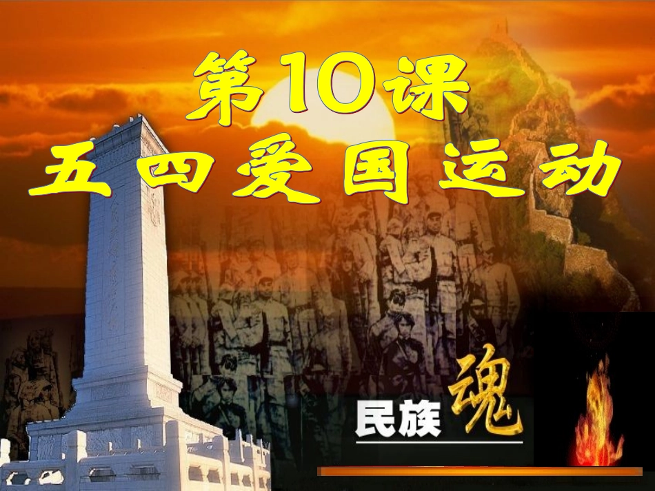 第10课五四爱国运动_第2页