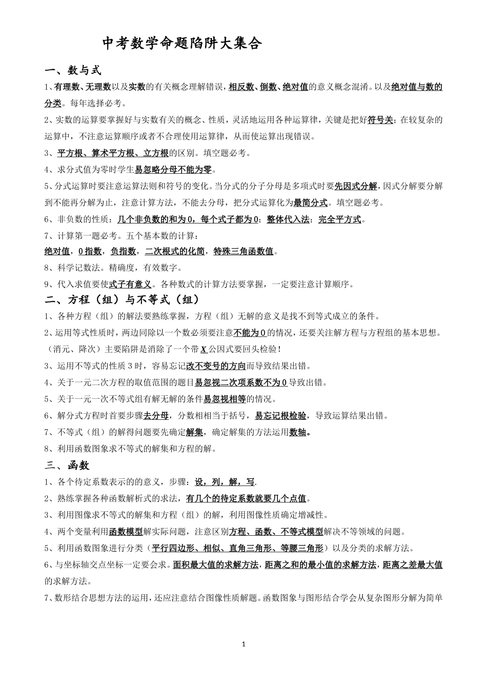中考数学命题大陷阱集合_第1页
