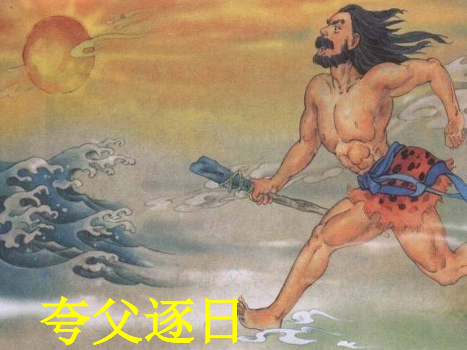 《盘古开天地》PPT课件 (2)_第2页
