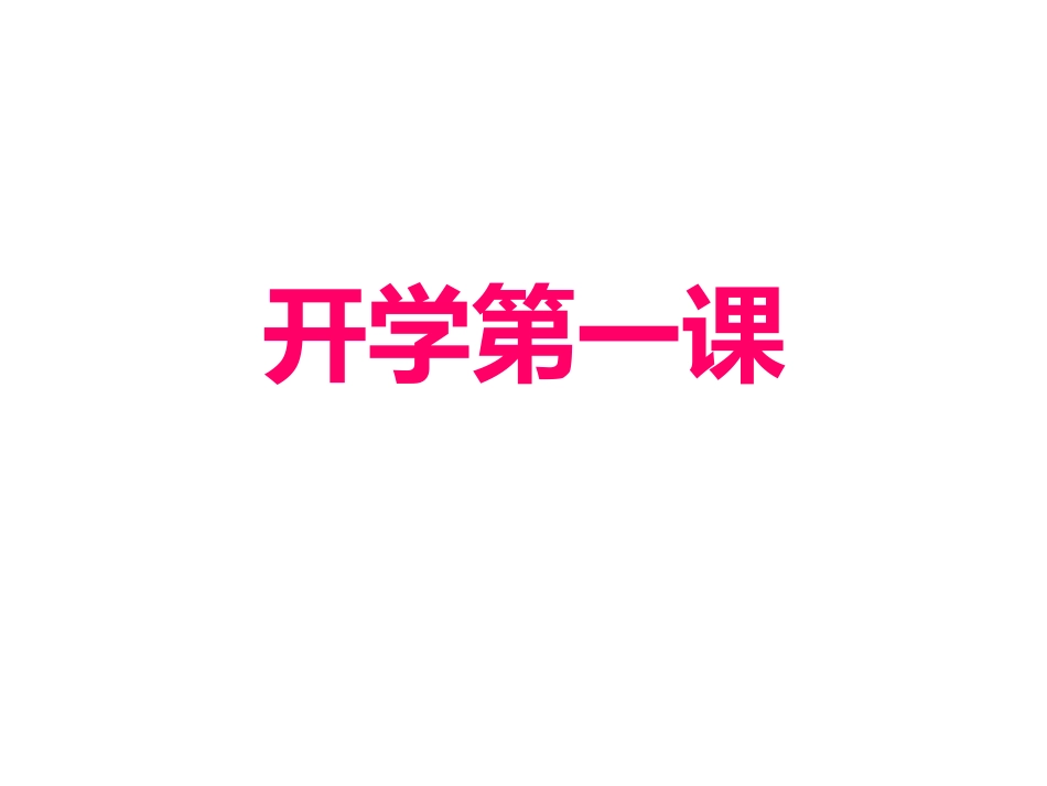 七年级语文开学第一课我_第1页