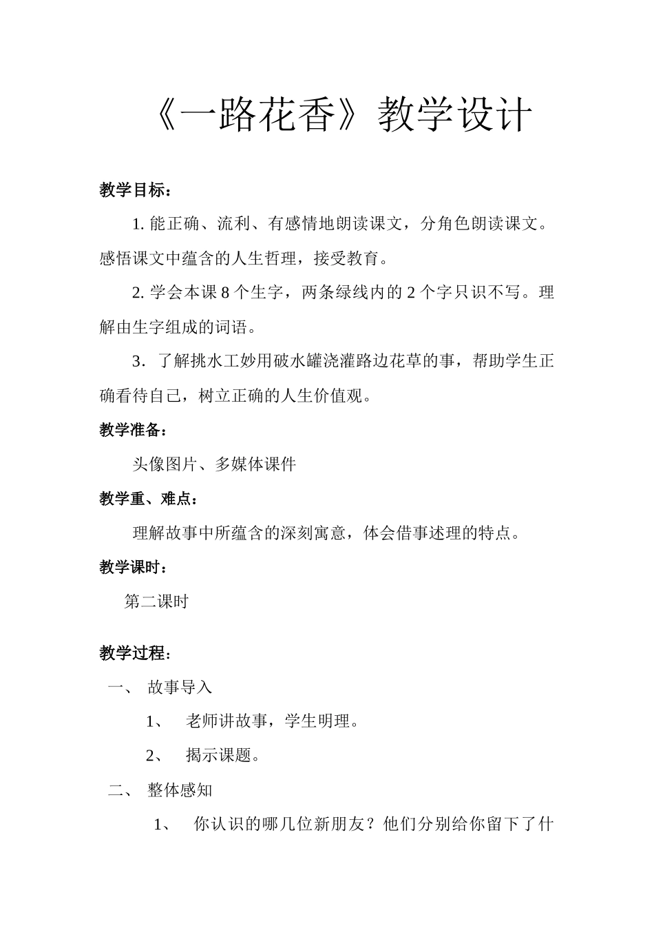 一路花香教案_第1页