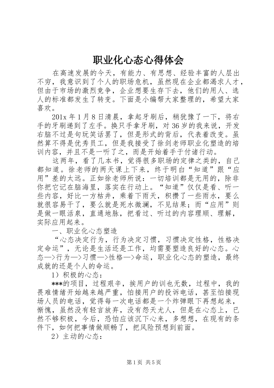 职业化心态心得体会_第1页
