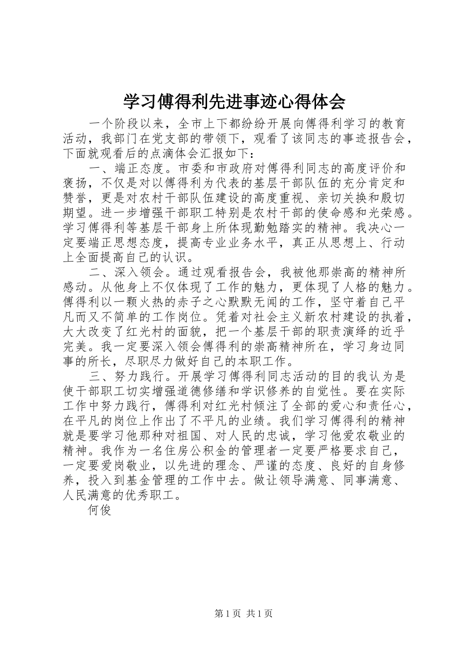 学习傅得利先进事迹心得体会_第1页