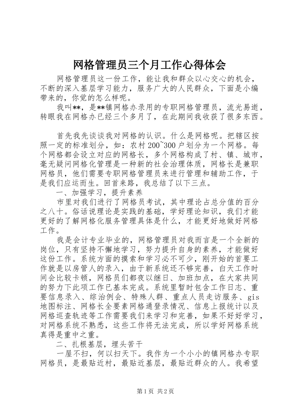 网格管理员三个月工作心得体会_第1页