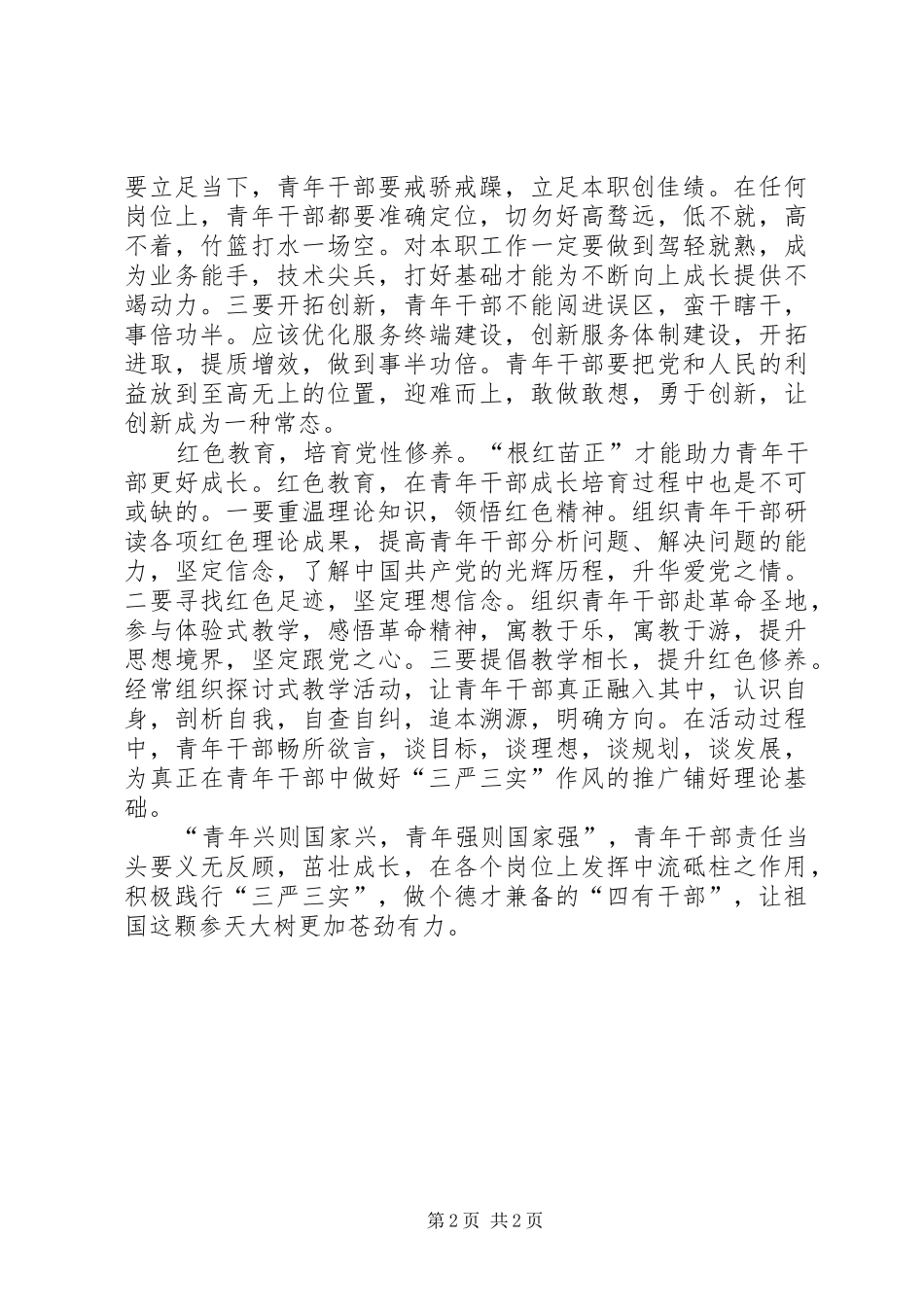 青年干部三严三实心得体会_第2页