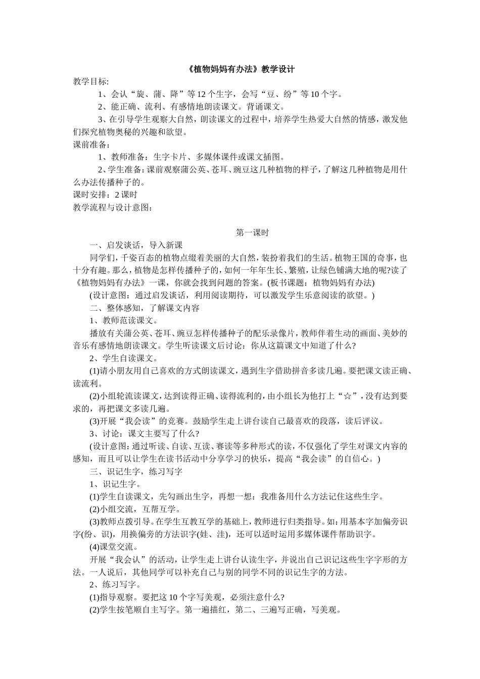 《植物妈妈有办法》教学设计_第1页