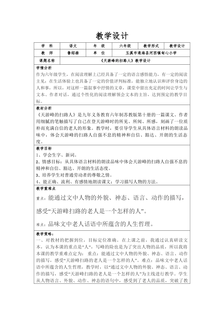 《天游峰的扫路人》教学设计_第1页