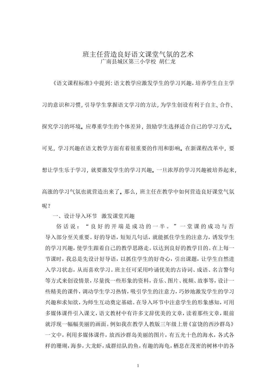 班主任营造良好语文课堂气氛的艺术_第1页