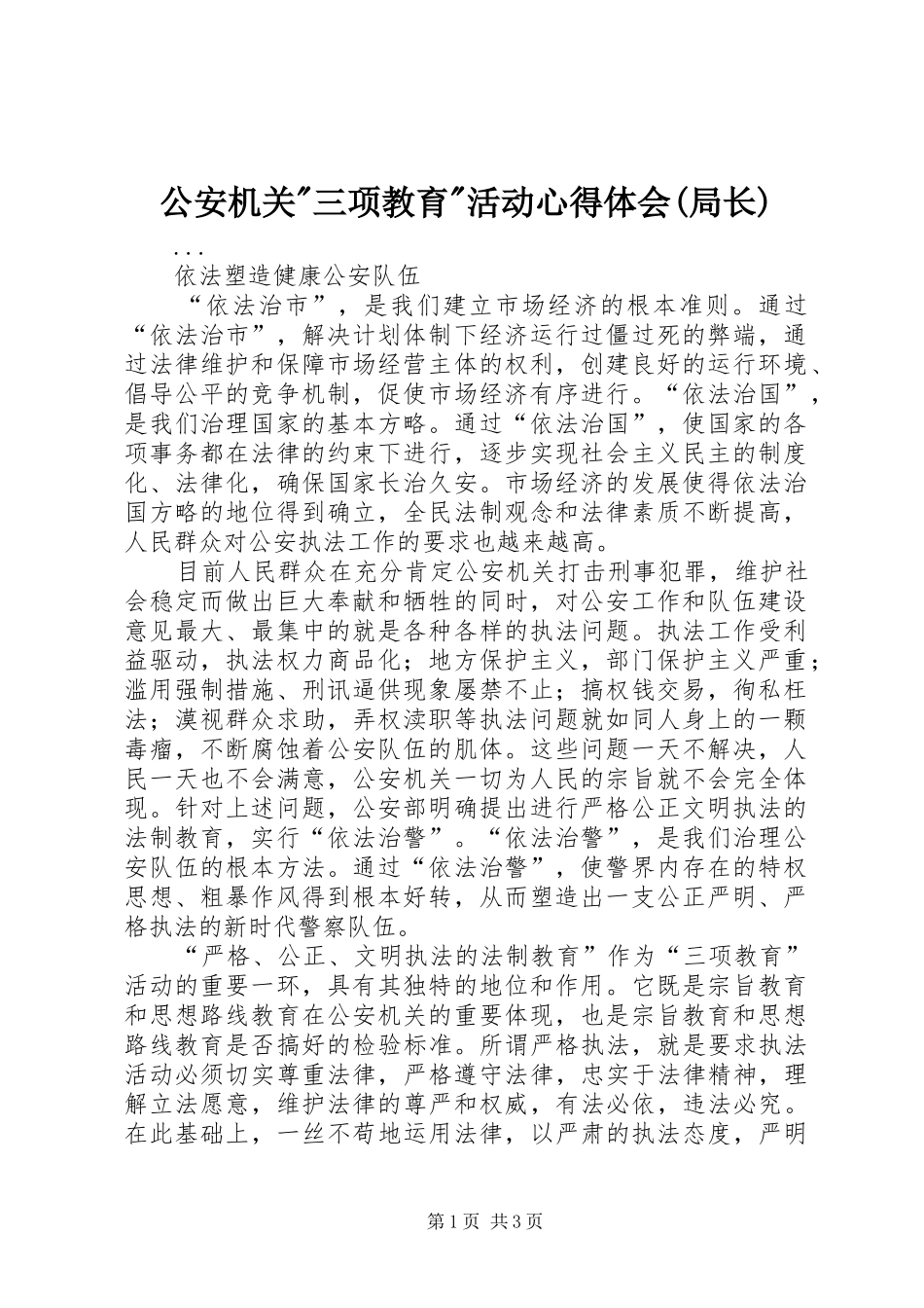 公安机关-三项教育-活动心得体会(局长)_第1页