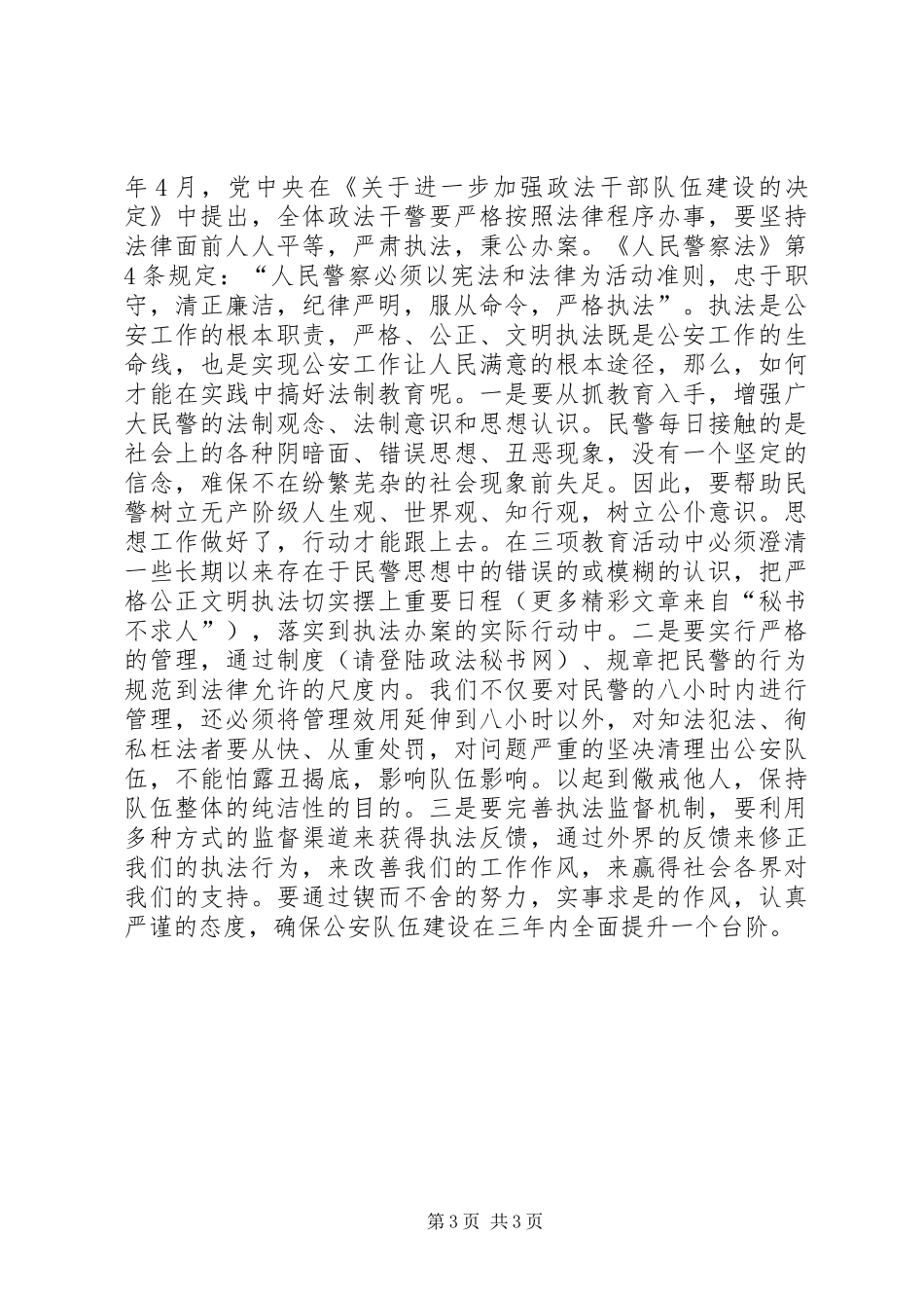 公安机关-三项教育-活动心得体会(局长)_第3页