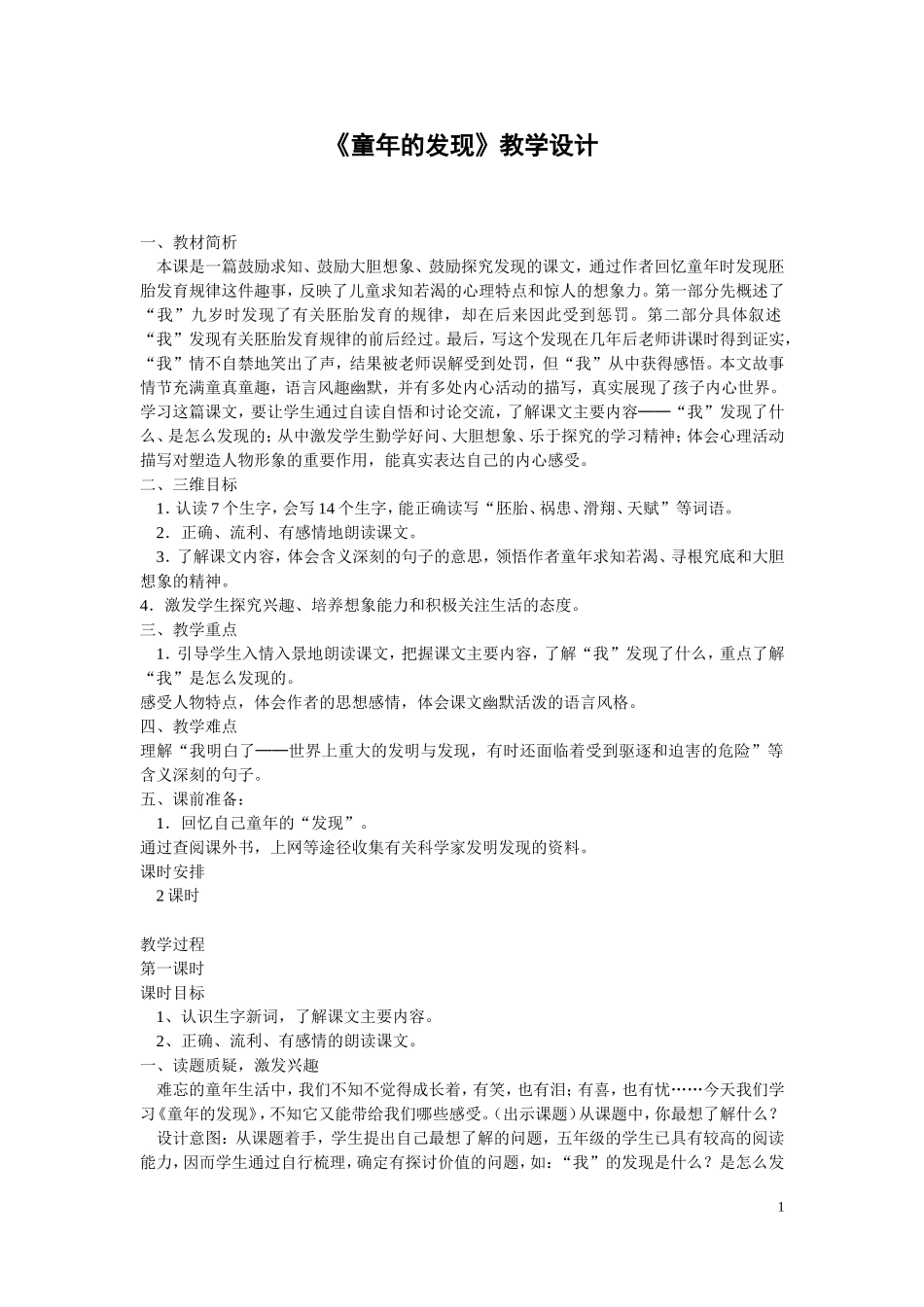 童年的发现--优质教案_第1页