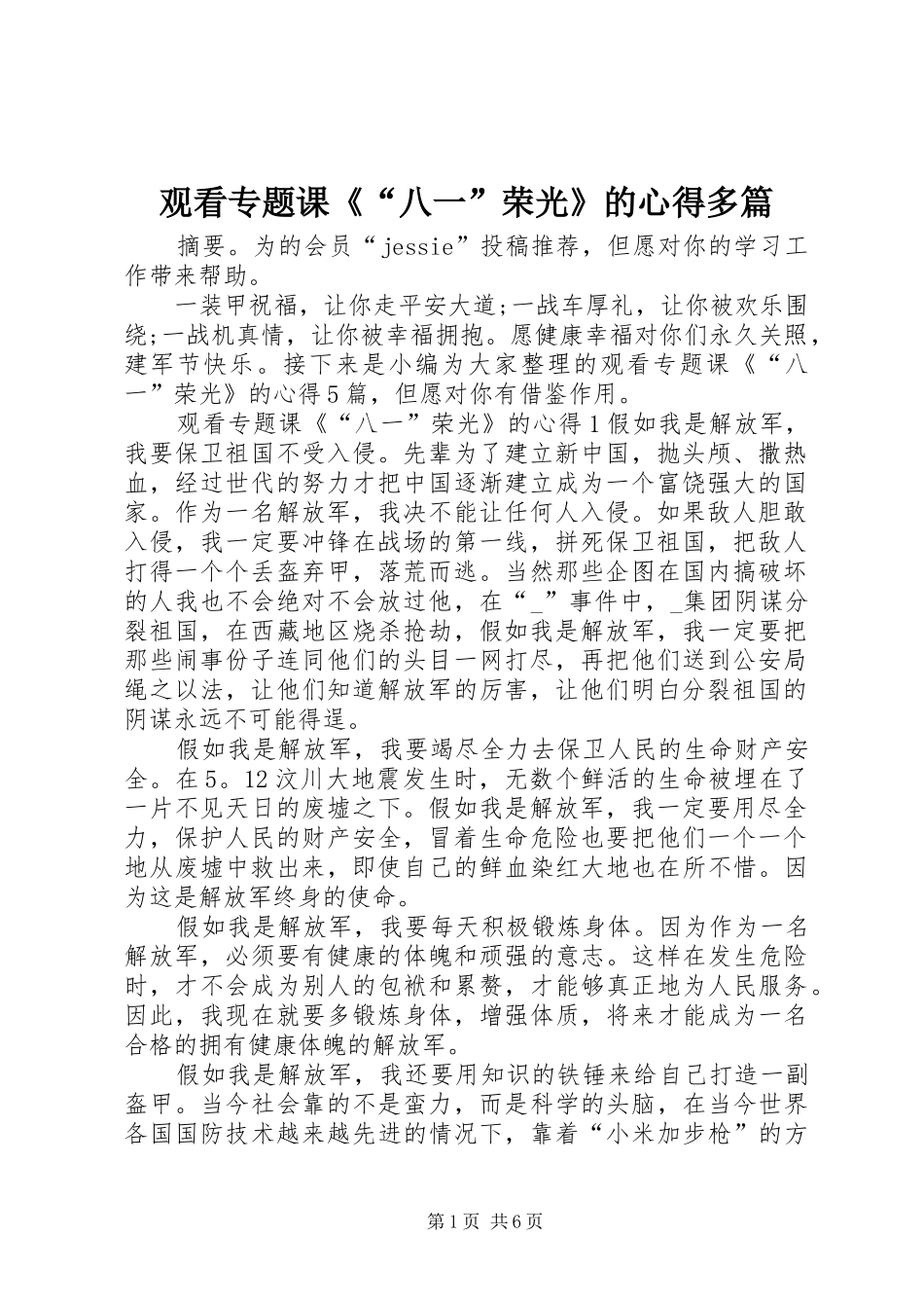 观看专题课《“八一”荣光》的心得多篇_第1页
