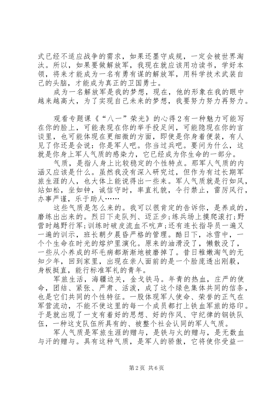 观看专题课《“八一”荣光》的心得多篇_第2页