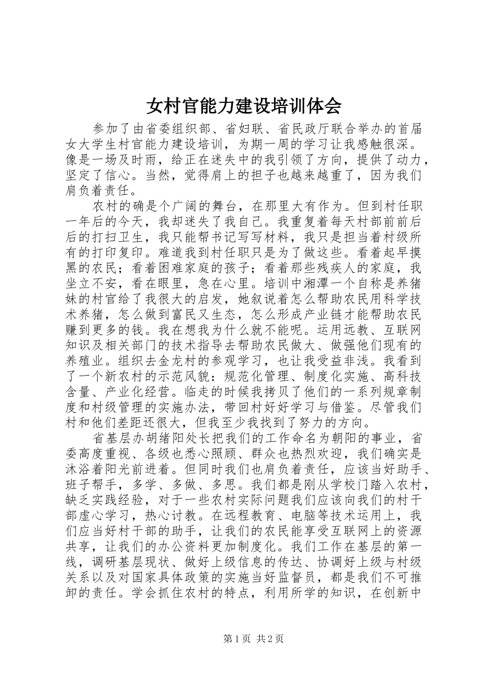 女村官能力建设培训体会_第1页