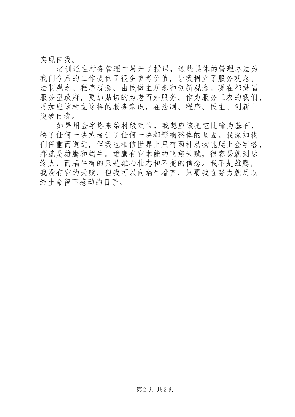 女村官能力建设培训体会_第2页