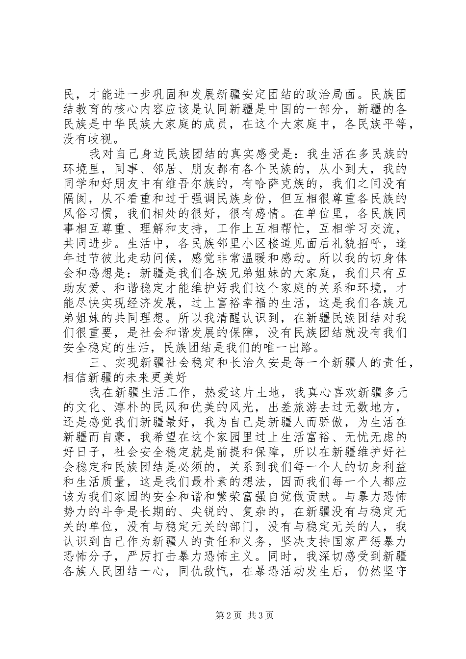 民族团结教育及反对暴恐活动学习心得体会_第2页