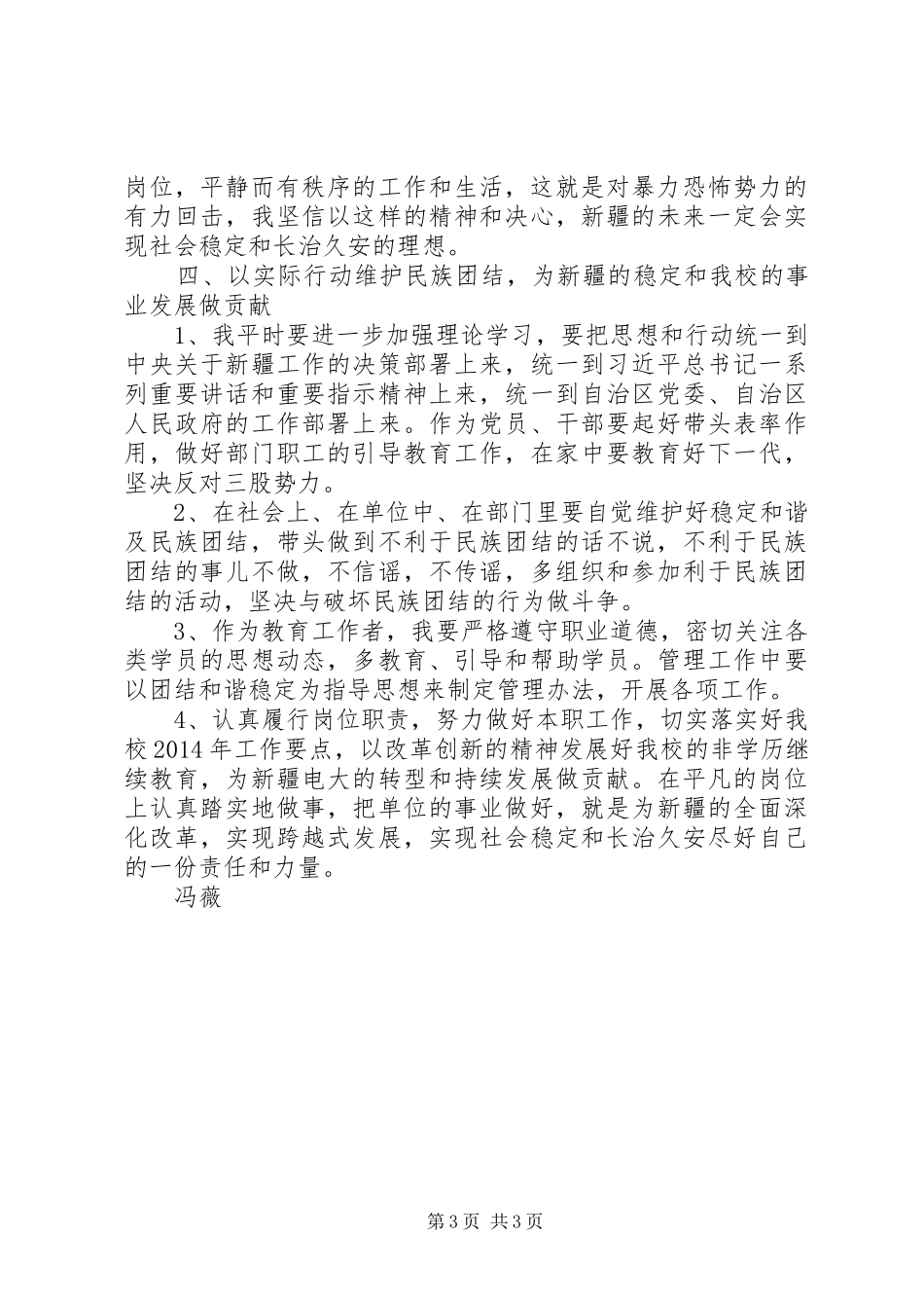 民族团结教育及反对暴恐活动学习心得体会_第3页