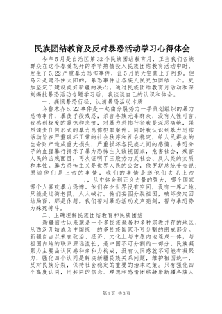 民族团结教育及反对暴恐活动学习心得体会