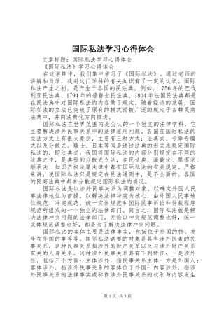 国际私法学习心得体会