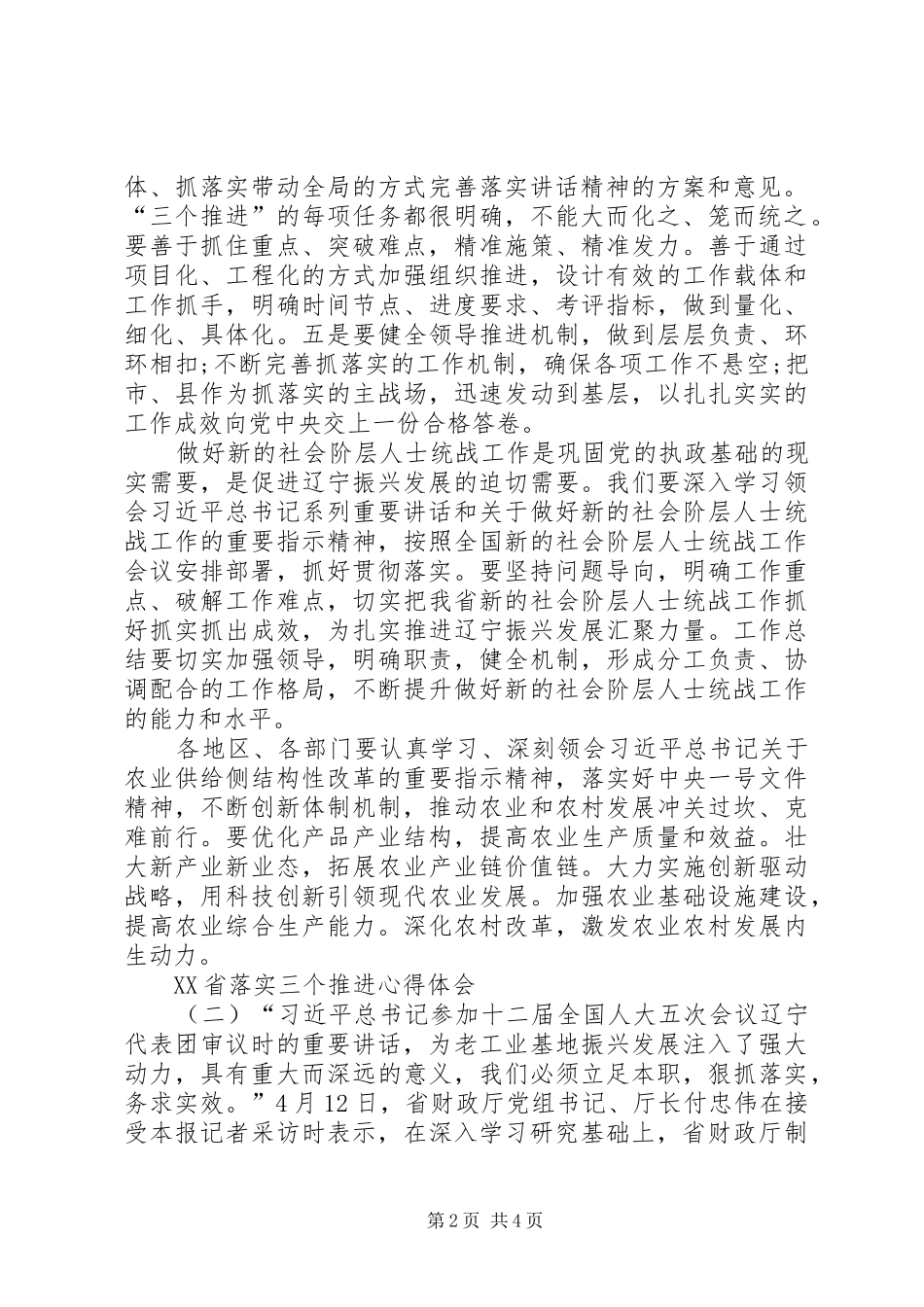 XX年最新XX省落实三个推进心得体会（荐读）_第2页