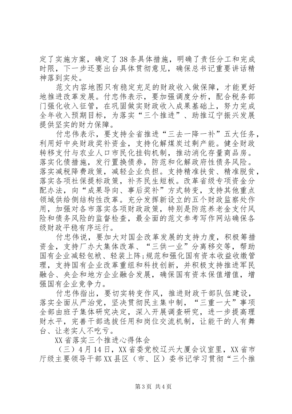 XX年最新XX省落实三个推进心得体会（荐读）_第3页