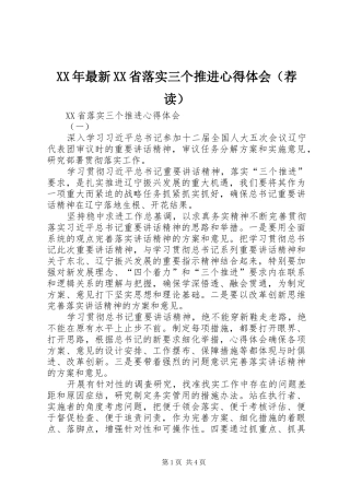 XX年最新XX省落实三个推进心得体会（荐读）