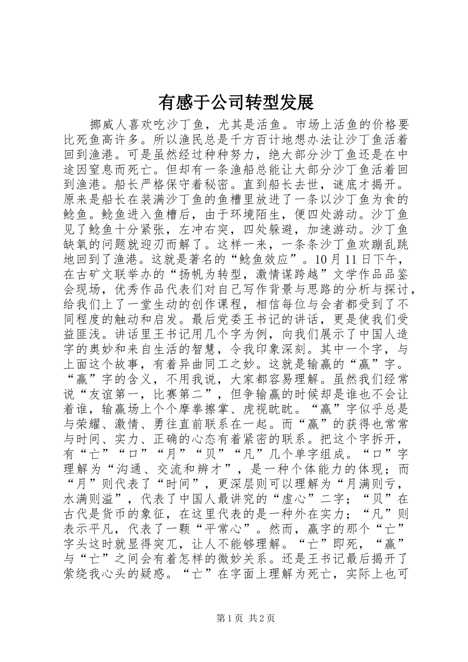 有感于公司转型发展_第1页