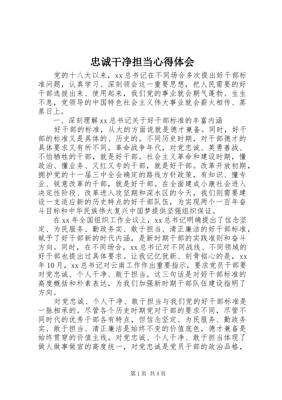 忠诚干净担当心得体会_第1页