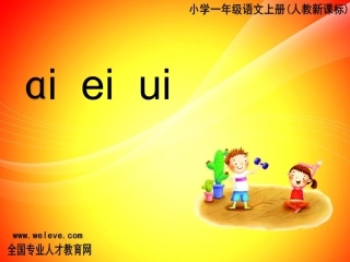 汉语拼音(ai;ei;ui)