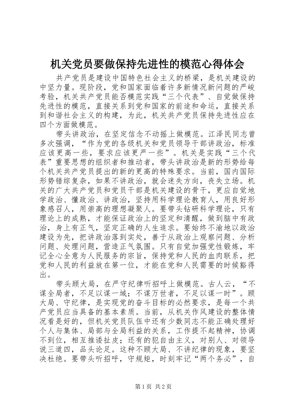 机关党员要做保持先进性的模范心得体会_第1页