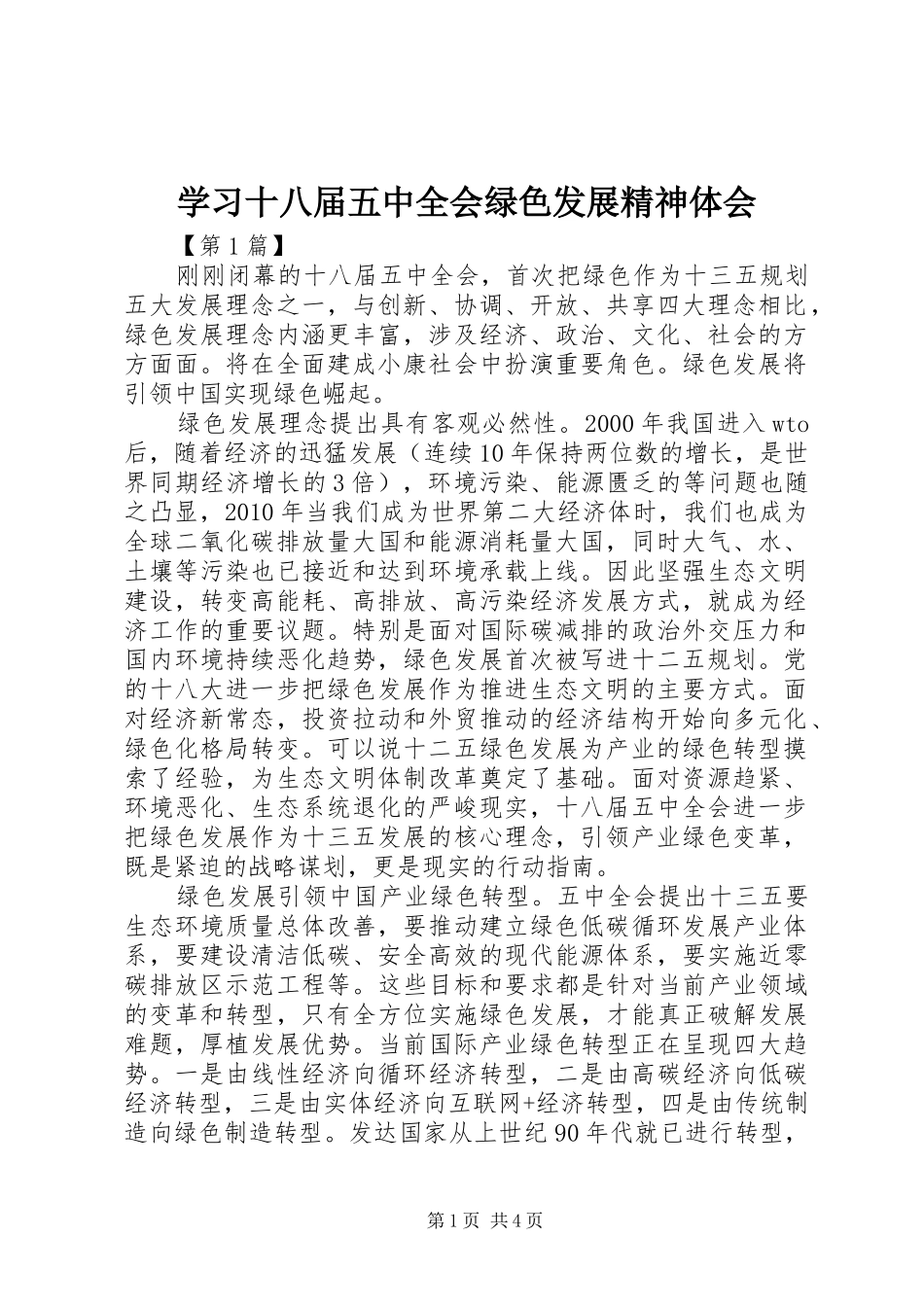 学习十八届五中全会绿色发展精神体会_第1页