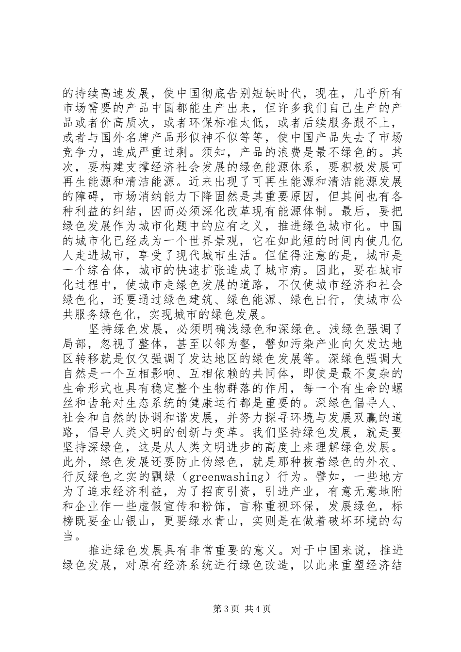 学习十八届五中全会绿色发展精神体会_第3页