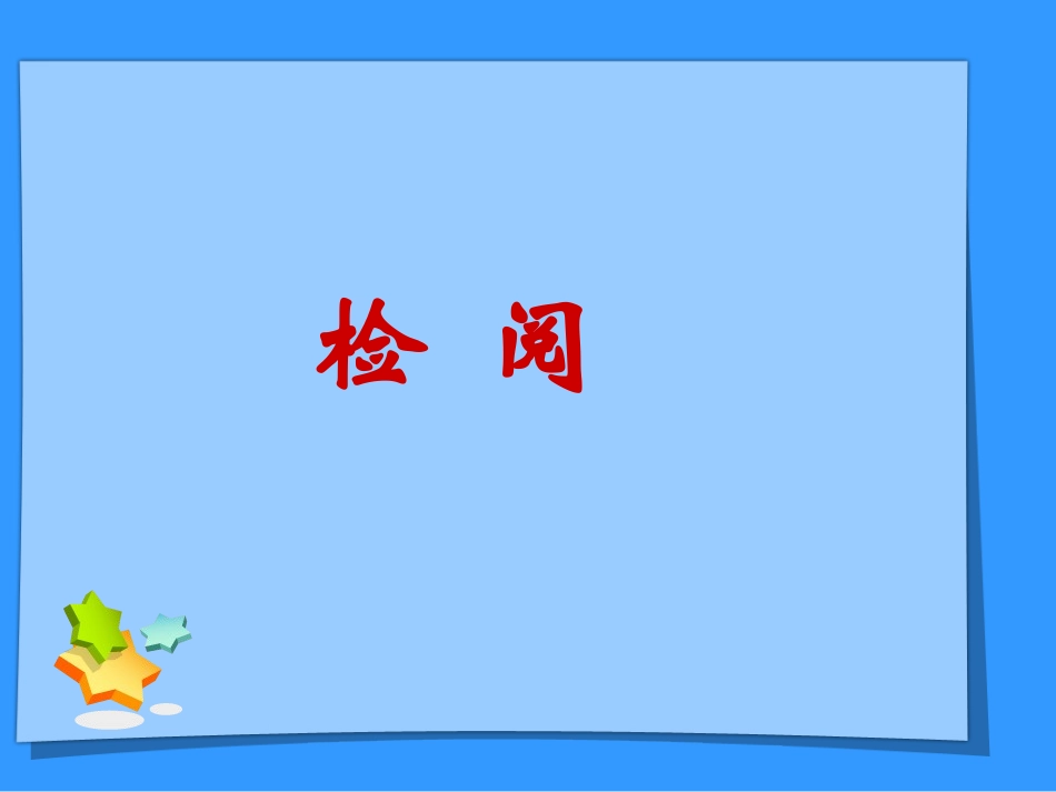 《检阅》课件1_第1页