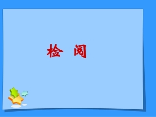 《检阅》课件1
