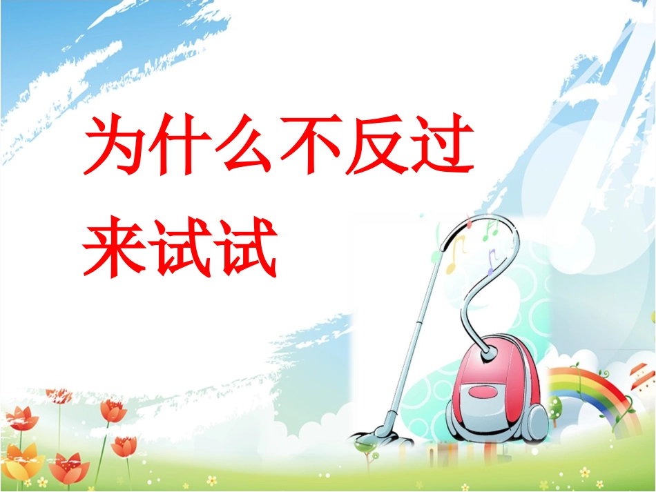 为什么不反过来试试_第1页