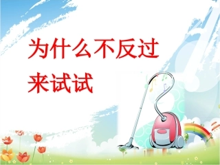 为什么不反过来试试