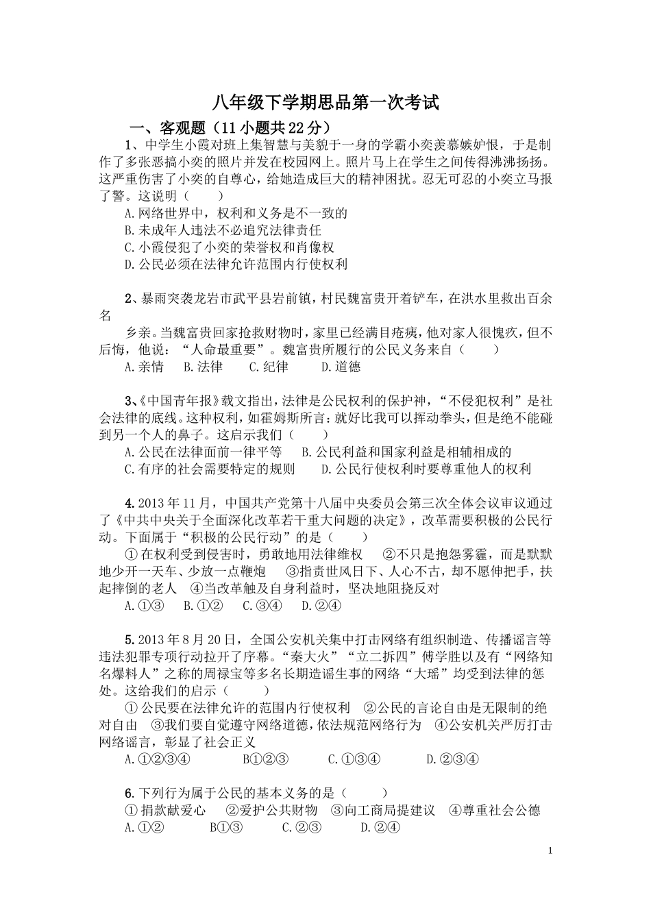 八年级下思品一次考试_第1页